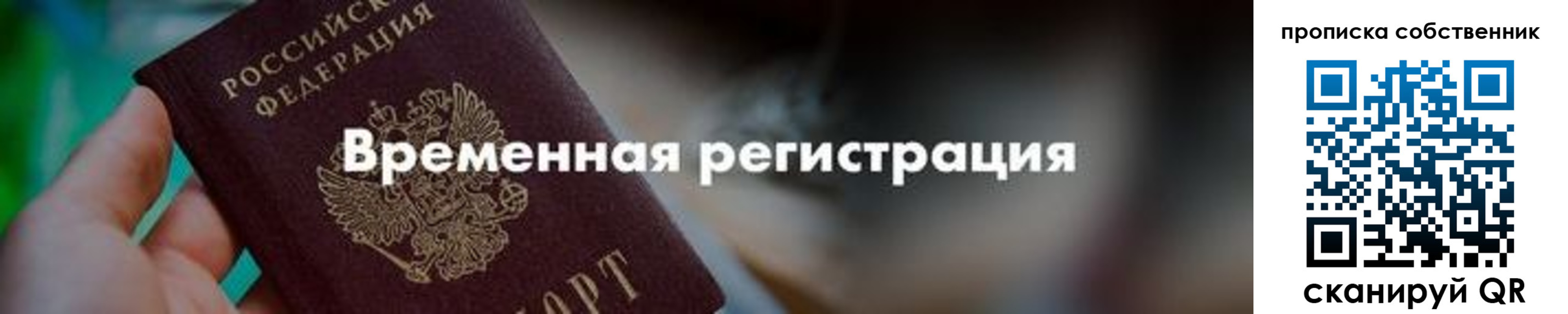 временная прописка в Алтае